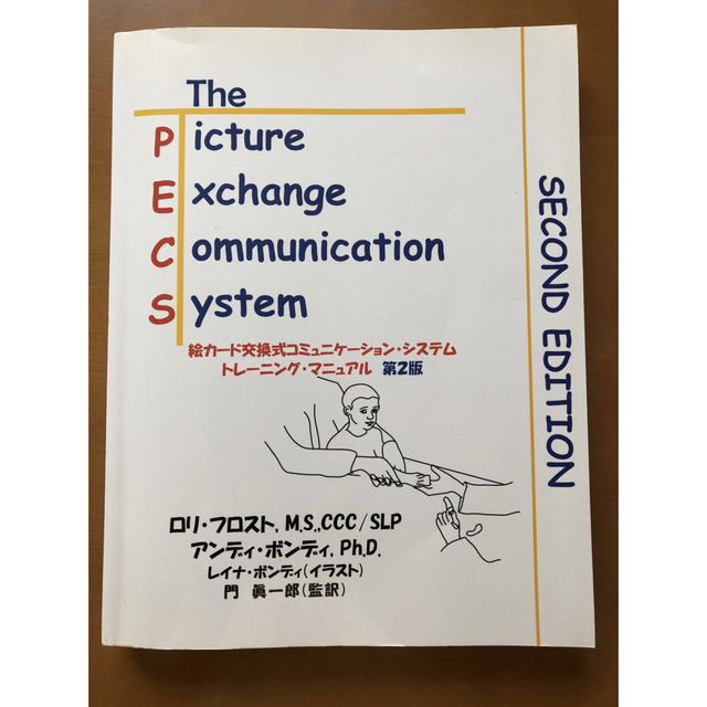 PECS 絵カード交換式コミュニケーションシステム トレーニングマニュアル第2版