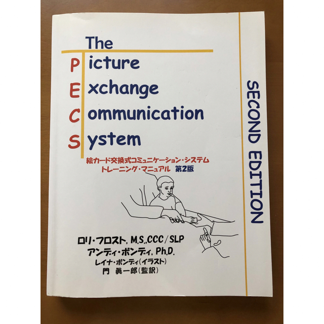 絵カード交換式コミュニケーションシステム　トレーニングマニュアル第ニ版