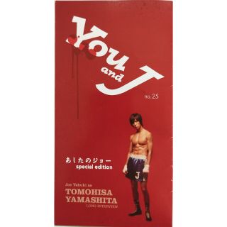 ヤマシタトモヒサ(山下智久)の山下智久　You  and J 会報誌 no.25(アート/エンタメ)