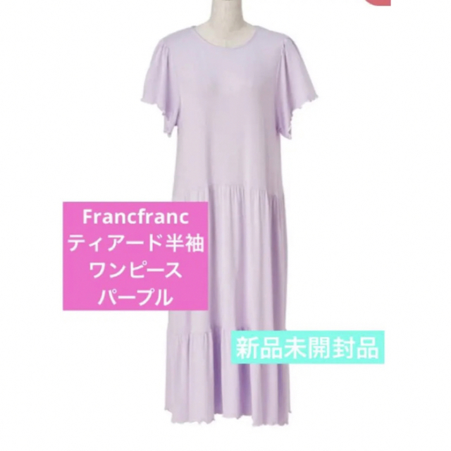 Francfranc(フランフラン)のFrancfranc  ティアード半袖ワンピース　パープル　新品未開封品 レディースのルームウェア/パジャマ(ルームウェア)の商品写真