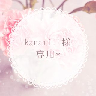 kanami 様専用♡(その他)