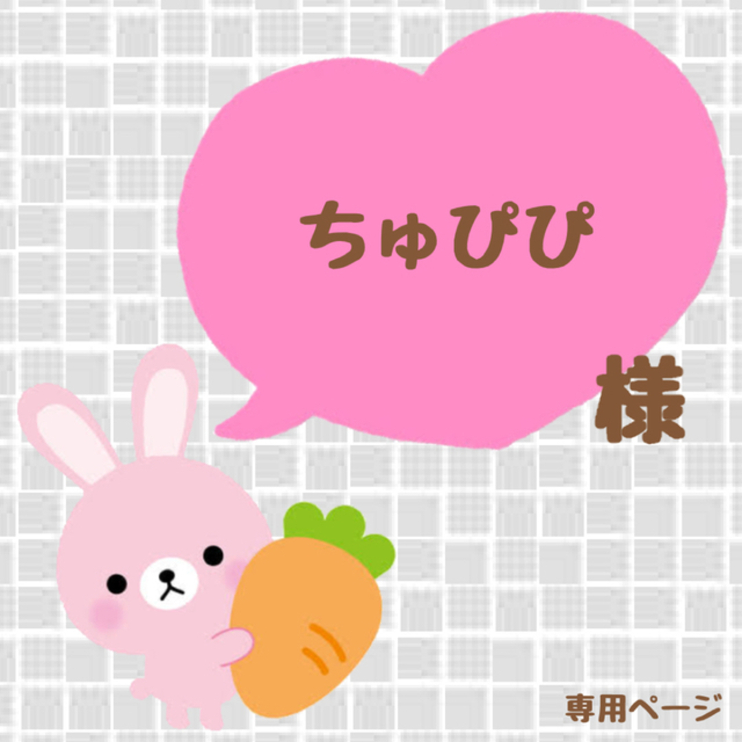 ちゅぴぴ様⦆専用ページの通販 by じぬ❤︎'s shop|ラクマ