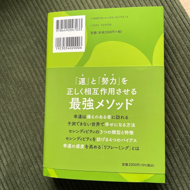 セレンディピティ点をつなぐ力 エンタメ/ホビーの本(ビジネス/経済)の商品写真