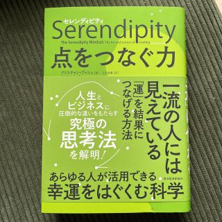 セレンディピティ点をつなぐ力(ビジネス/経済)