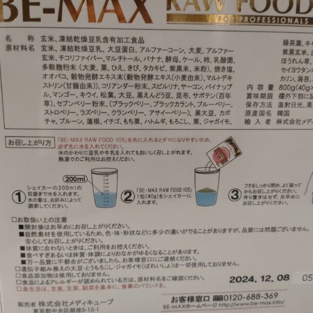 BE-MAX raw food 105 3箱