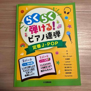 ヤマハ(ヤマハ)の入門✖️初中級　らくらく弾ける！ピアノ連弾　定番J-pop(楽譜)