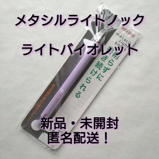 サンスターブング(Sunstar Stationery)のメタシルライトノック　ライトバイオレット　metacil　サンスター文具(鉛筆)