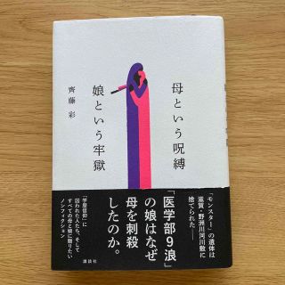 コウダンシャ(講談社)の母という呪縛　娘という牢獄(文学/小説)