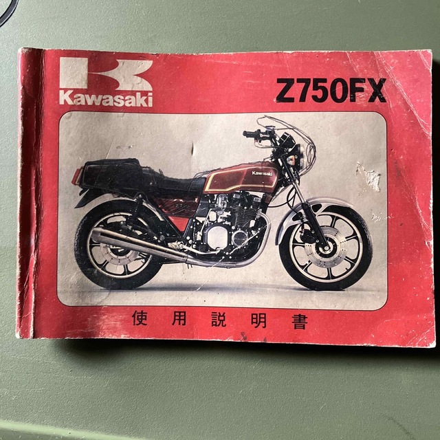 カワサキ Z750FX（Z750-D2）使用説明書（オーナーズマニュアル）当時物