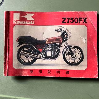 カワサキ(カワサキ)のカワサキ Z750FX（Z750-D2）使用説明書（オーナーズマニュアル）当時物(カタログ/マニュアル)