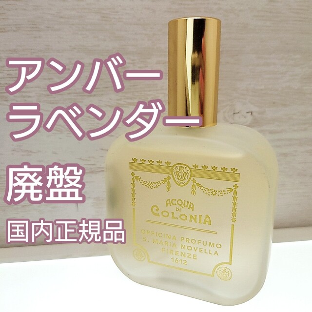 Santa Maria Novella - 廃盤⭐「アンバーラベンダー」100mlサンタ