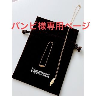 アパルトモンドゥーズィエムクラス(L'Appartement DEUXIEME CLASSE)の◾️バンビ様専用◾️L'AppartementMANONネックレス&ブレスレット(ネックレス)