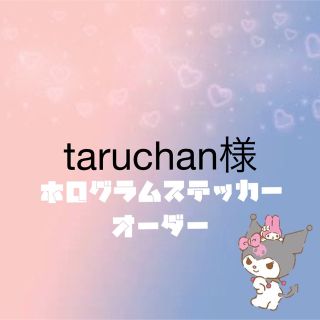 taruchan様専用　ホログラムステッカー　オーダー(K-POP/アジア)