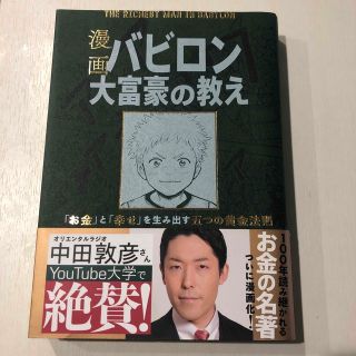 【美品】漫画バビロン大富豪の教え(その他)