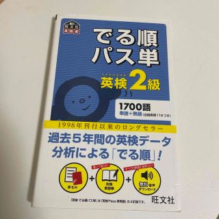 オウブンシャ(旺文社)のでる順 パス単 英検２級 赤シート付き(資格/検定)