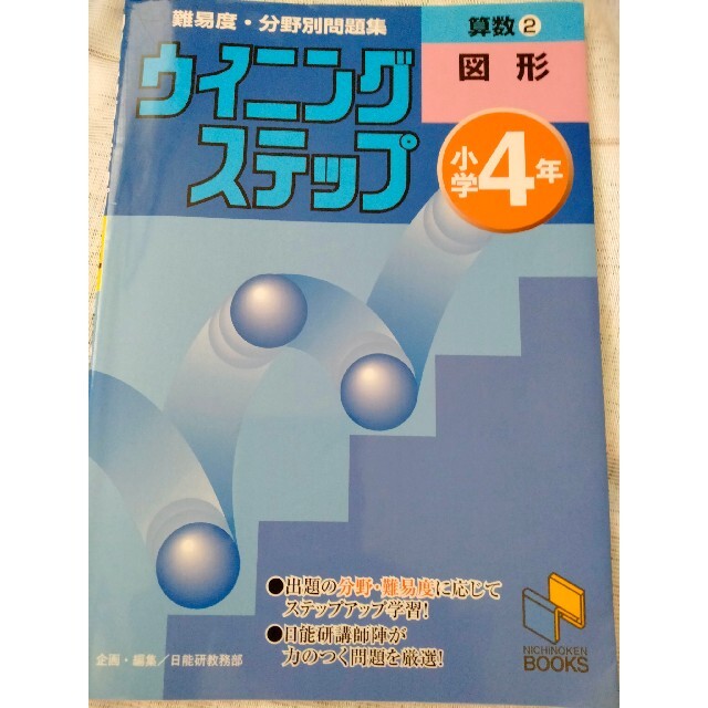 中学受験準備　2冊セット　日能研　ウイニング　文章題　図形　難関中　ほぼ新品 エンタメ/ホビーの本(語学/参考書)の商品写真