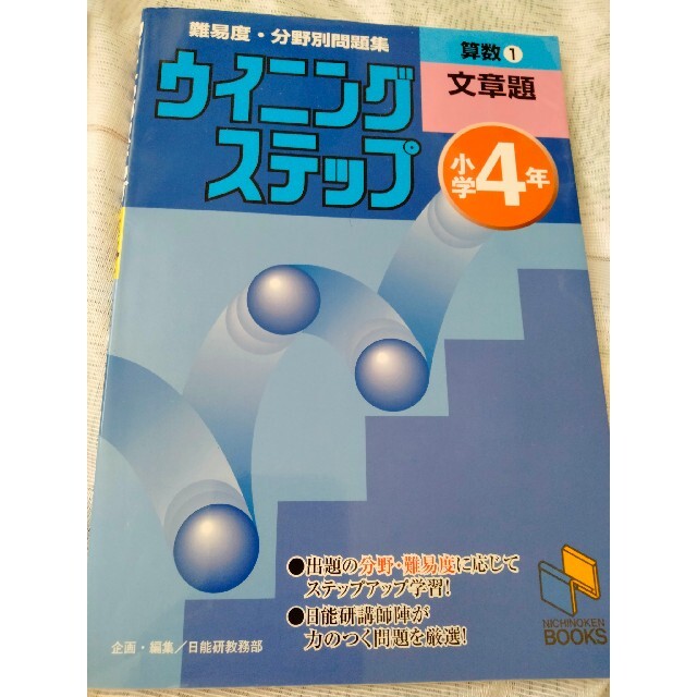 中学受験準備　2冊セット　日能研　ウイニング　文章題　図形　難関中　ほぼ新品 エンタメ/ホビーの本(語学/参考書)の商品写真