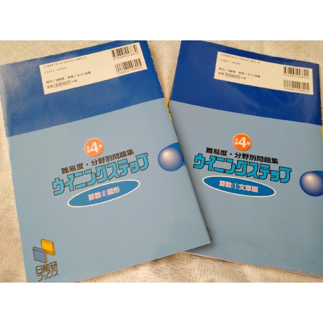 中学受験準備　2冊セット　日能研　ウイニング　文章題　図形　難関中　ほぼ新品 エンタメ/ホビーの本(語学/参考書)の商品写真