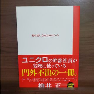 経営者になるためのノ－ト(その他)