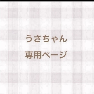 ♪yu様専用♪あみぐるみ4個(あみぐるみ)