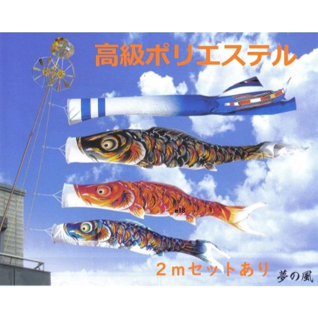 ■半額以下！！新品♪高級ポリエステル 夢の風 1.5mセット ベランダ鯉のぼり■