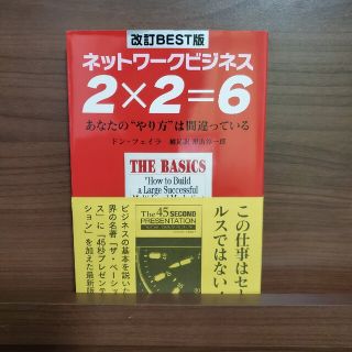 ２×２＝６ ネットワ－クビジネス 改訂ｂｅｓｔ版(ビジネス/経済)