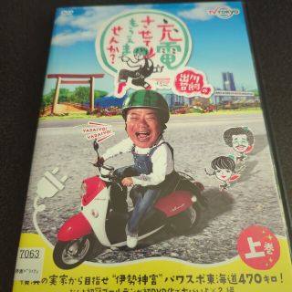 出川哲朗の 充電さけてもらえませんか？ 上下巻 DVD レンタル(お笑い芸人)