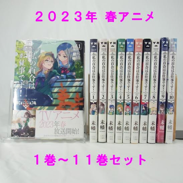 【2023年春アニメ】私の百合はお仕事です！／１巻～１１巻セット【コミック】