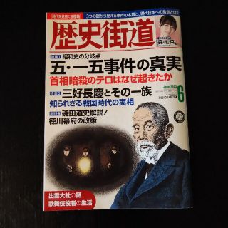 歴史街道 2023年 06月号(その他)