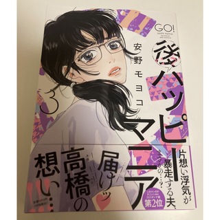 後ハッピーマニア　3巻　安野モヨコ(女性漫画)