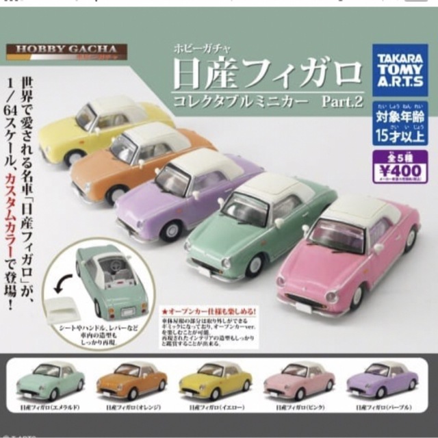 T-ARTS(タカラトミーアーツ)のカリー様専用　日産　フィガロ　ガチャガチャ　 エンタメ/ホビーのおもちゃ/ぬいぐるみ(ミニカー)の商品写真