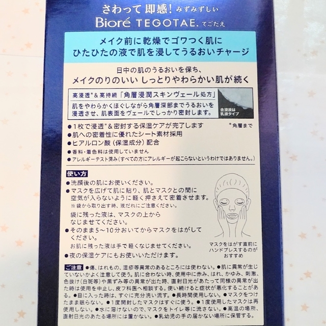 Biore(ビオレ)の花王 ビオレ TEGOTAE テゴタエ 保湿マスク 5枚×8箱 合計40枚 コスメ/美容のスキンケア/基礎化粧品(パック/フェイスマスク)の商品写真