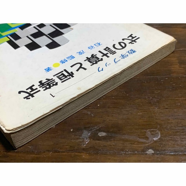 稀少】数学ブック①式の計算と恒等式 石谷茂監修著 大阪教育図書