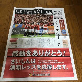 5月6日　埼玉新聞　号外　1部　ACL優勝　浦和レッズ(記念品/関連グッズ)