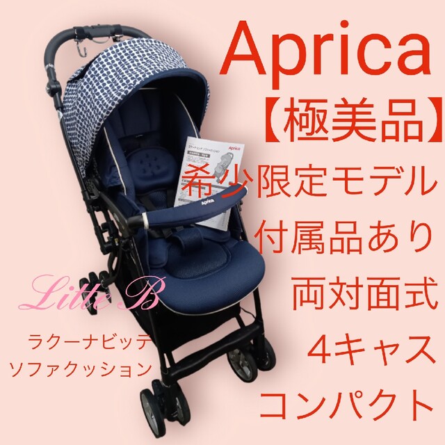 アップリカ【極美品】希少限定モデル 両対面式 オート4輪 軽量 ラクーナビッテ | フリマアプリ ラクマ アップリカ【極美品】希少限定モデル 両対面式 オート4輪 軽量 ラクーナビッテ | フリマアプリ ラクマ