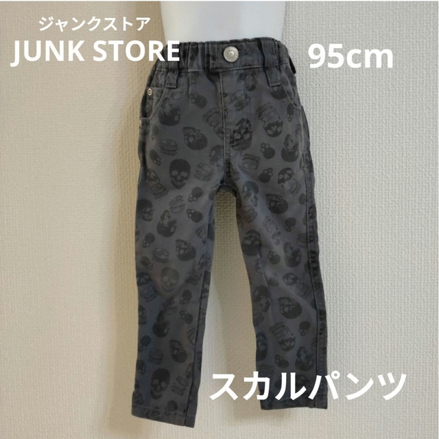 JUNK STORE(ジャンクストアー)の【JUNK STORE ジャンクストア】スカルパンツ　95サイズ キッズ/ベビー/マタニティのキッズ服男の子用(90cm~)(パンツ/スパッツ)の商品写真