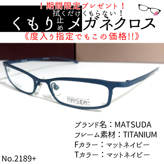 No.2189+メガネ MATSUDA【度数入り込み価格】-