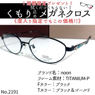 No.2191+メガネ　noon【度数入り込み価格】(サングラス/メガネ)