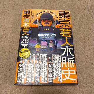 タカラジマシャ(宝島社)の東京芸人水脈史　東京吉本芸人との２８年(アート/エンタメ)