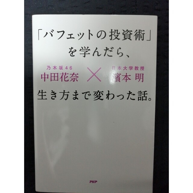 333円で最速発送★「バフェットの投資術」を学んだら、生き方まで変わった話。 エンタメ/ホビーの本(ビジネス/経済)の商品写真