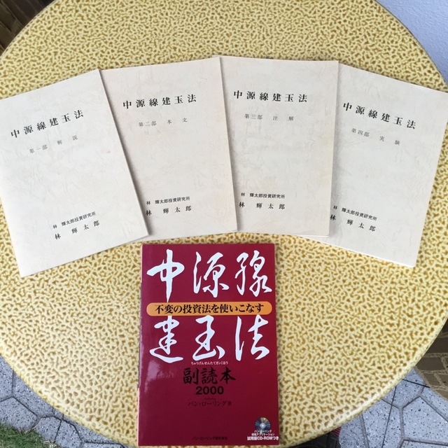 中源線建玉法 第5版4冊➕副読本 - ビジネス/経済