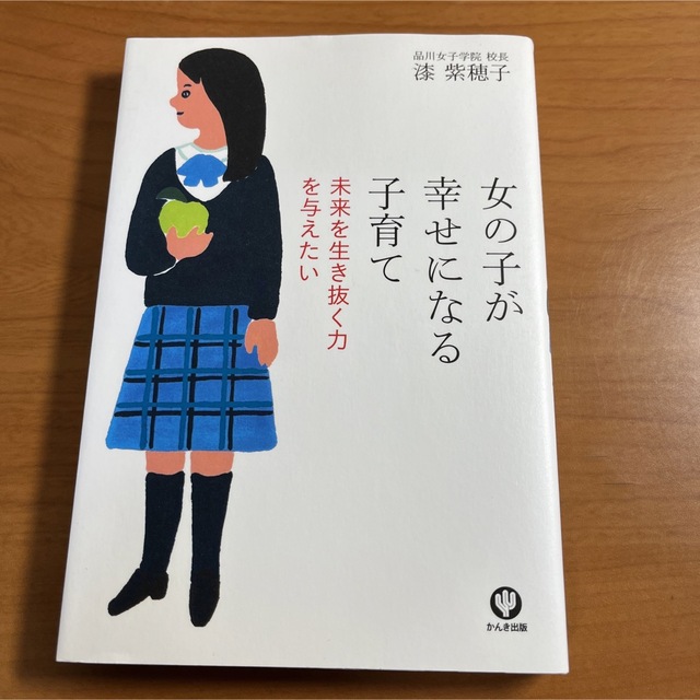 女の子が幸せになる子育て 未来を生き抜く力を与えたい エンタメ/ホビーの雑誌(結婚/出産/子育て)の商品写真