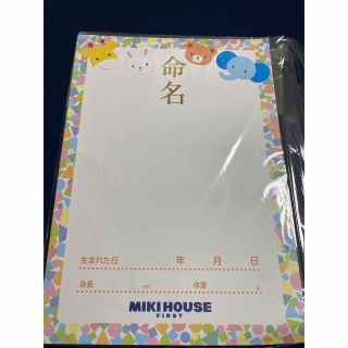 ミキハウス(mikihouse)のmikihouse 限定品 命名書(命名紙)