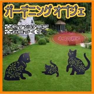 ガーデニング　オブジェ　ねこ　ブラック　インテリア　庭　おしゃれ　親子セット(その他)