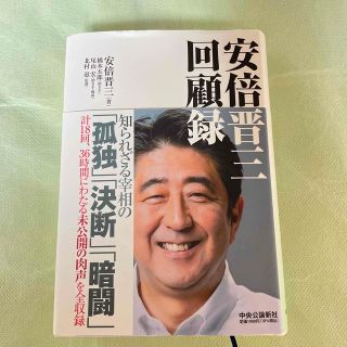 安倍晋三回顧録(文学/小説)