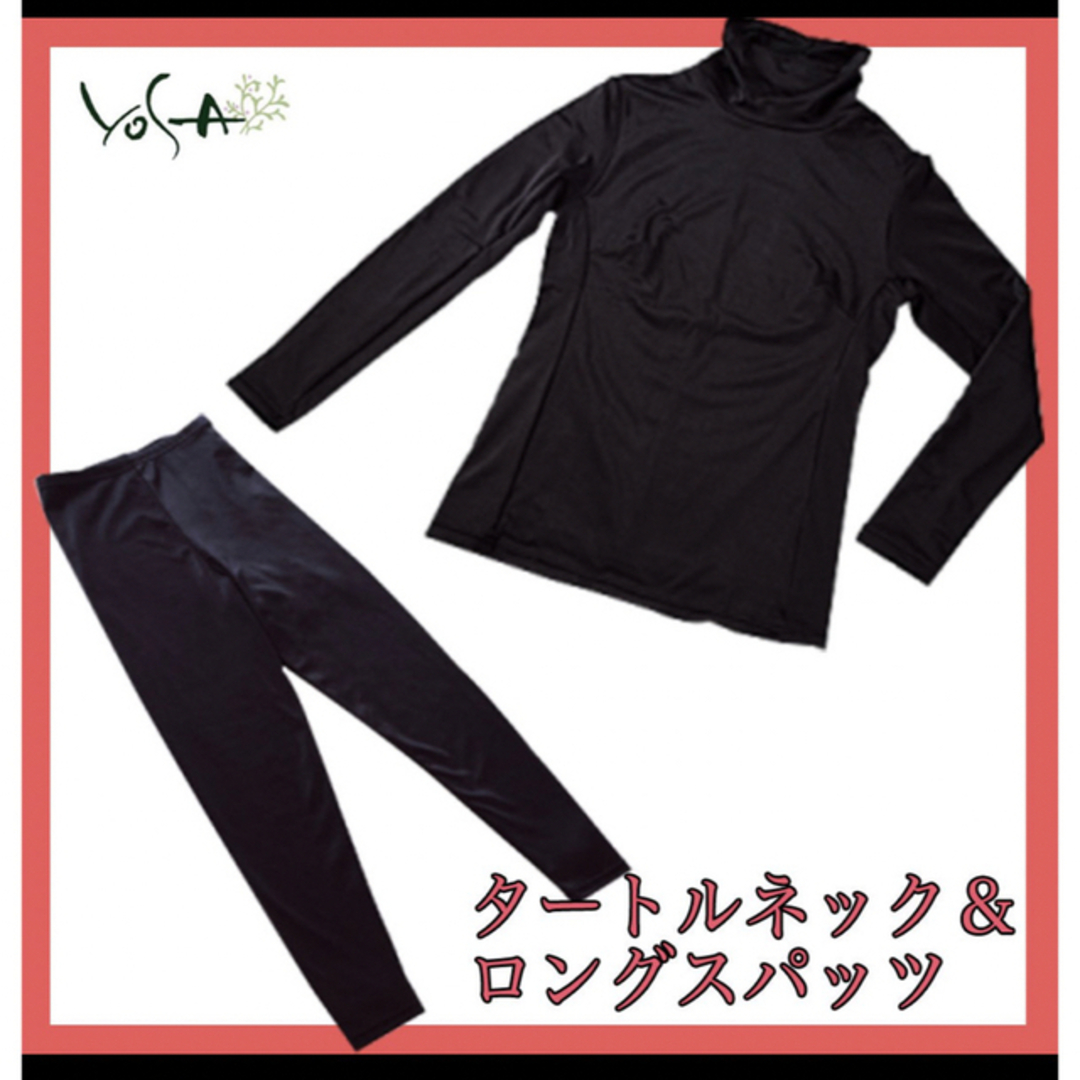 【美品】YOSAウェア　タートルネック＆ロングスパッツ【Ｌ】