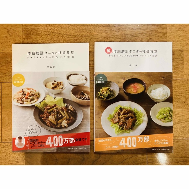 TANITA(タニタ)の体脂肪計タニタの社員食堂　　　　　500kcalのまんぷく定食　2冊セット エンタメ/ホビーの本(料理/グルメ)の商品写真