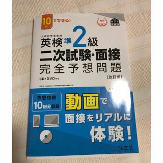 １０日でできる！英検準２級二次試験・面接完全予想問題 改訂版(資格/検定)