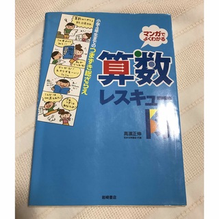 算数レスキュ－隊 小学４年生までのつまずき総ざらえ(語学/参考書)