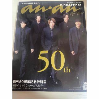 マガジンハウス(マガジンハウス)のanan 50周年記念号スペシャルエディション　King & Prince 雑誌(ファッション/美容)